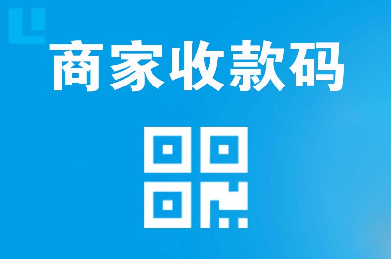 临县拉卡拉商家收款码