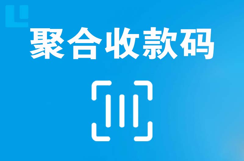 临县拉卡拉聚合收款码